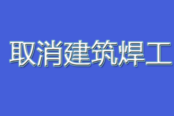 建設(shè)廳不再發(fā)焊工證統(tǒng)一用應(yīng)急廳的