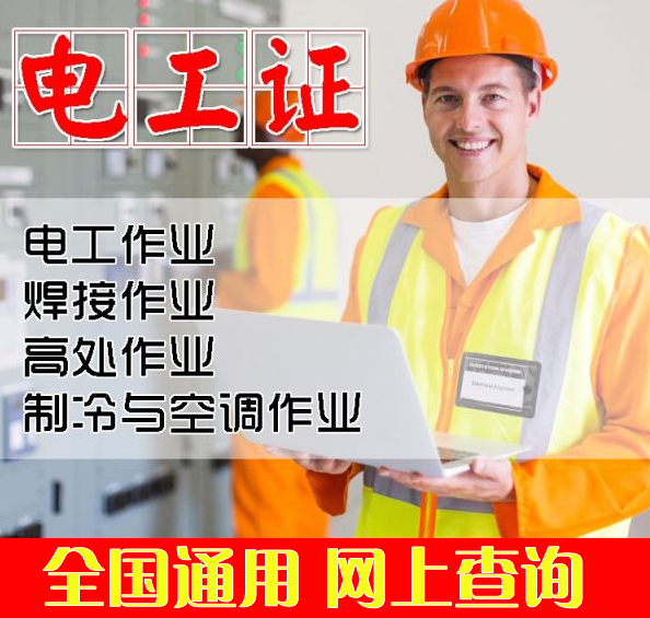 電工操作證報(bào)名須知及報(bào)考條件是什么？