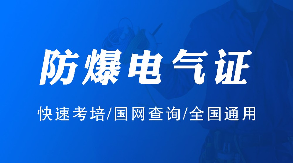 崇州防爆電氣作業(yè)證線上報(bào)名系統(tǒng)