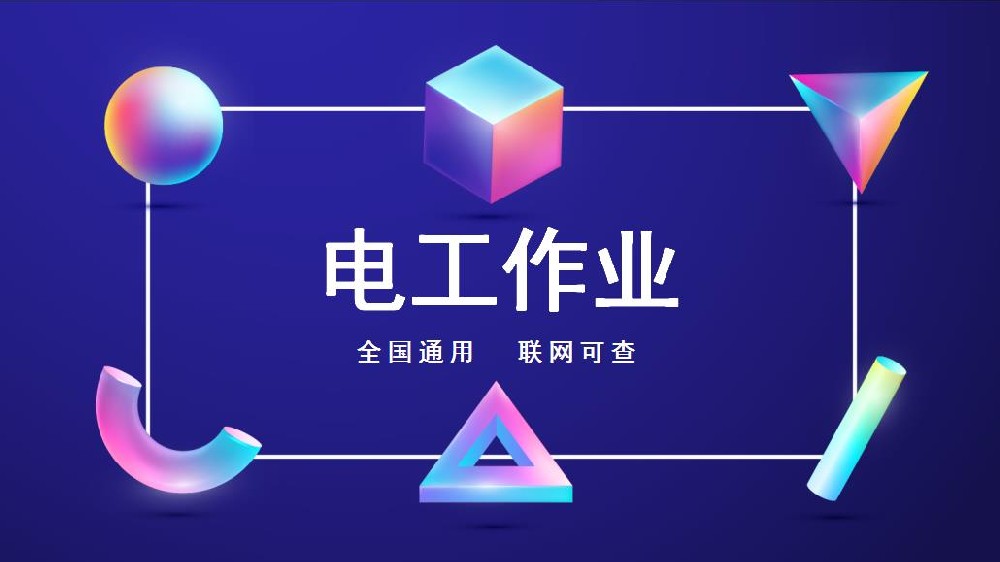 富順縣電工證高壓電工報考流程及報名條件有哪些