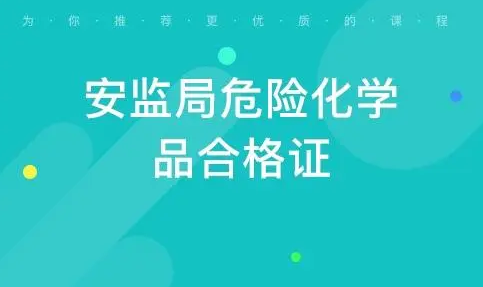 興文縣危險(xiǎn)化學(xué)品生產(chǎn)單位安全管理人員怎么報(bào)考