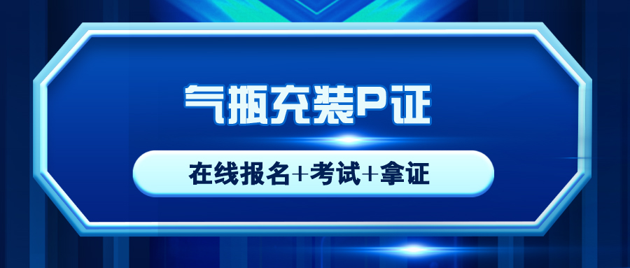 眉山質(zhì)監(jiān)氣瓶充裝P證操作證復(fù)審年審
