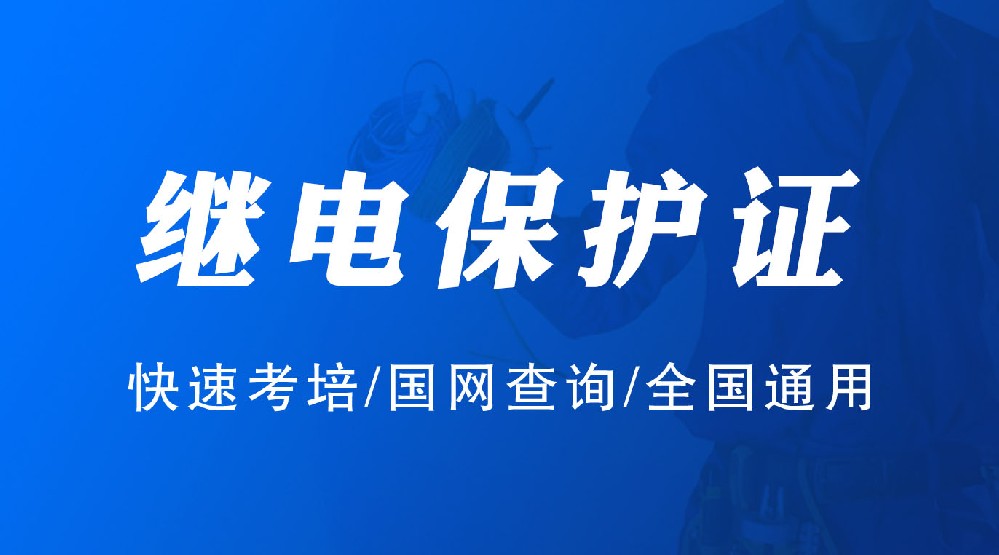 遂寧什么地方考繼電保護(hù)操作證