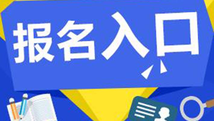 新津縣考企業(yè)安全管理員證報名費用