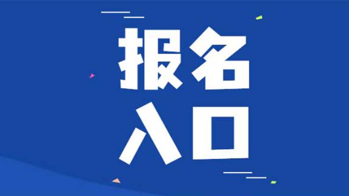 邛崍市企業(yè)安全管理員個人可以報(bào)考嗎