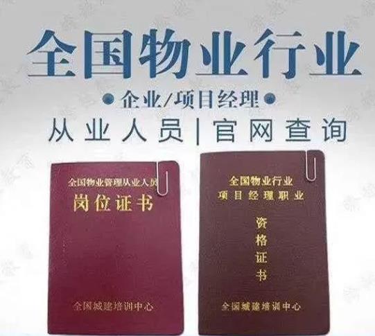 物業(yè)管理項目經理需要考哪種證呢