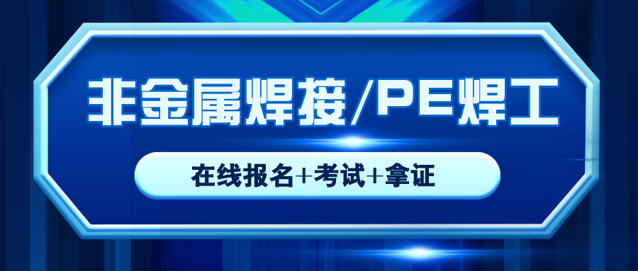 眉山PE焊工怎么報考的，怎么考的