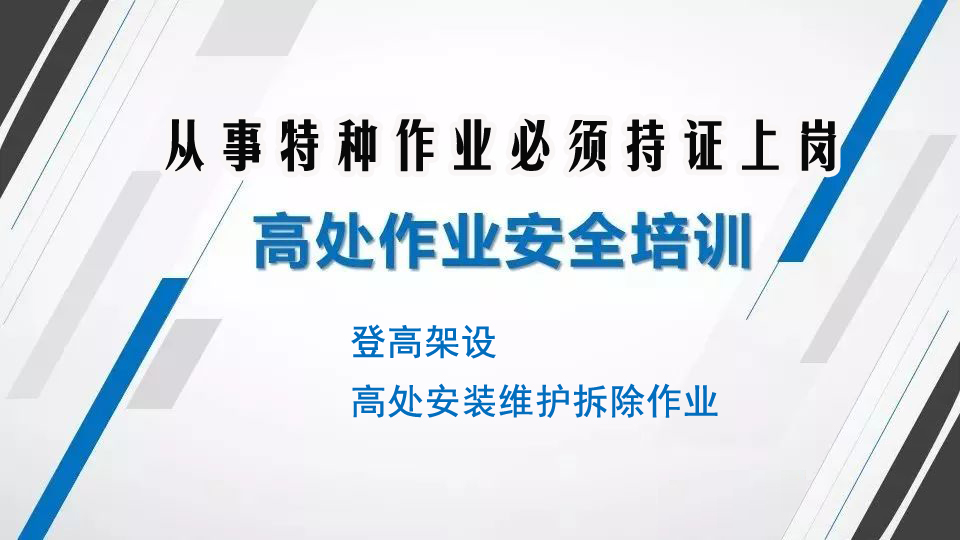 自貢高空作業(yè)高處作業(yè)證在哪里報(bào)考